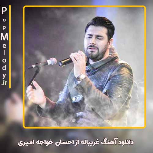 دانلود آهنگ احسان خواجه امیری غریبانه
